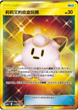 Lillie's Poké Doll #188/150 — Shining Synergy - Summon