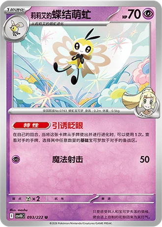 Lillie's Ribombee #93/222 — Chasing Glory Together