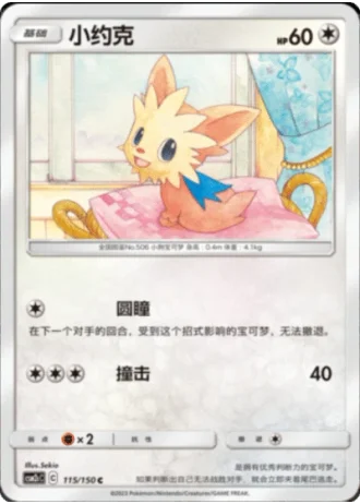 Lillipup #115/150 — Shining Synergy - Summon