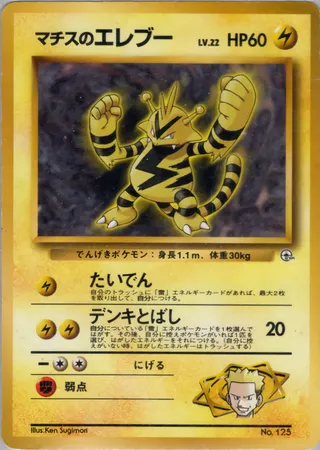 Lt. Surge's Electabuzz No. 125 — Kuchiba City Gym Deck
