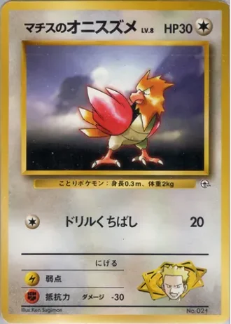Lt. Surge's Spearow No. 021 — Kuchiba City Gym Deck