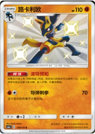 Lucario #159/151 — Storming Emergence - Abundant
