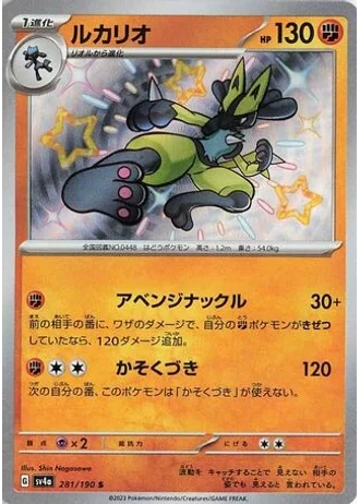 Lucario #281 — Shiny Treasure ex