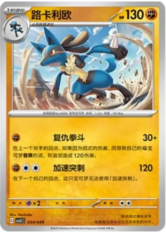 Lucario #34/49 — Departure Special Pack