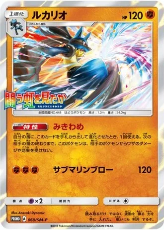 Lucario #69/SM-P — Sun & Moon Promos