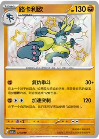 Lucario #75/49 — Departure Special Pack