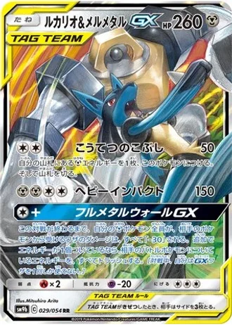 Lucario & Melmetal GX #29/54 — Full Metal Wall