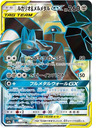 Lucario & Melmetal GX #58 — Full Metal Wall