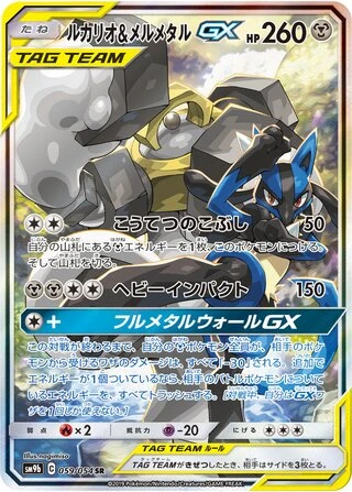 Lucario & Melmetal GX #59 — Full Metal Wall