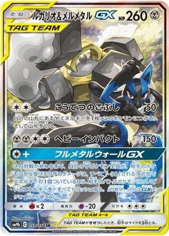 Lucario & Melmetal GX #59 — Full Metal Wall