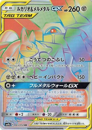 Lucario & Melmetal GX #65 — Full Metal Wall