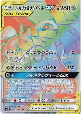 Lucario & Melmetal GX #65 — Full Metal Wall