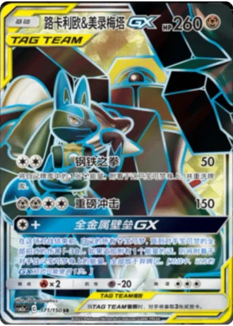 Lucario & Melmetal Tag Team GX #171/150 — Shining Synergy - Shower