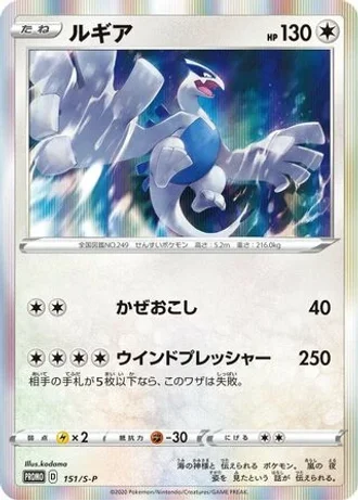 Lugia #151/S-P — Sword & Shield Promos