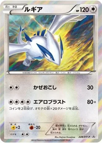 Lugia #228/XY-P — XY Promos