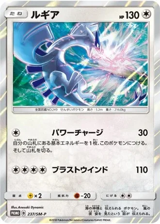 Lugia #237/SM-P — Sun & Moon Promos