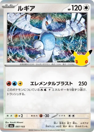 Lugia #97/103 — MEGA Expansion Pack 30th CELEBRATION