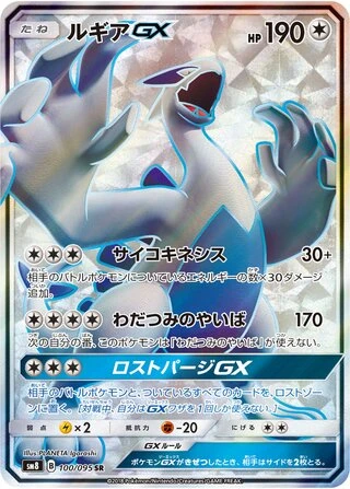 Lugia GX #100 — Super-Burst Impact