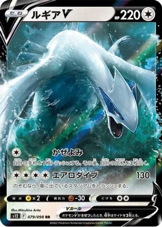 Lugia V #79 — Paradigm Trigger