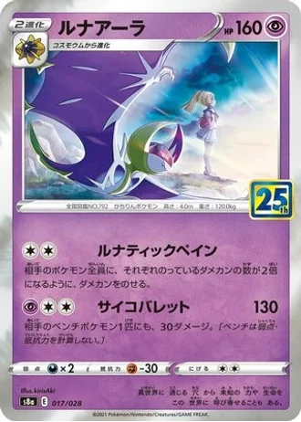 Lunala #17/28 — 25th Anniversary Collection