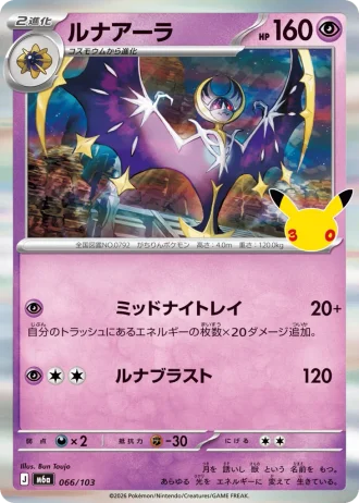 Lunala #66/103 — MEGA Expansion Pack 30th CELEBRATION