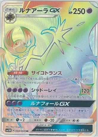 Lunala GX #68/60 — Collection Moon