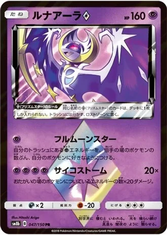 Lunala Prism Star #47 — GX Ultra Shiny