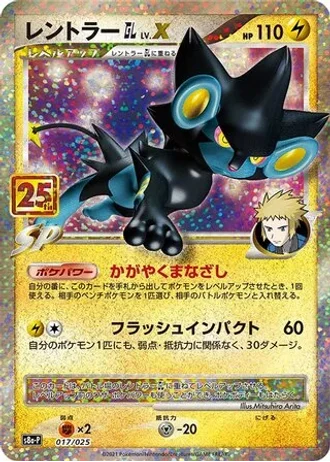 Luxray GL LV.X #17/25 — Promo Card Pack 25th Anniversary Edition