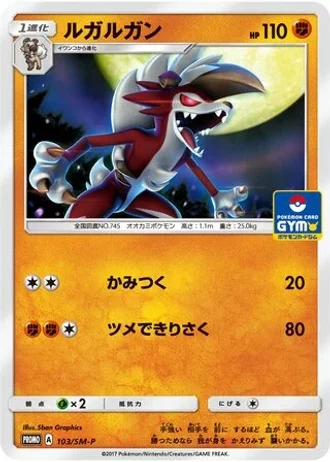 Lycanroc #103/SM-P — Sun & Moon Promos