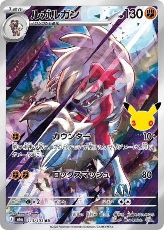 Lycanroc #113/103 — MEGA Expansion Pack 30th CELEBRATION
