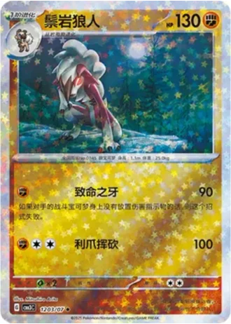 Lycanroc #1203/07 — Gem Pack Volume 3