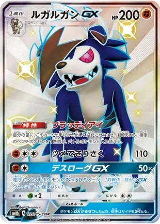 Lycanroc GX #226 — GX Ultra Shiny