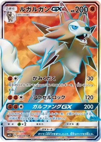 Lycanroc GX #54 — Facing a New Trial