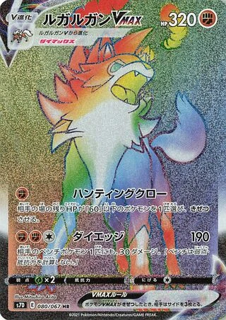 Lycanroc VMAX #80 — Skyscraping Perfection