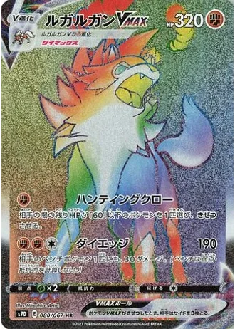 Lycanroc VMAX #80 — Skyscraping Perfection