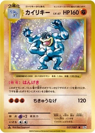Machamp #57 — Expansion Pack 20th Anniversary