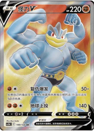 Machamp V #140/128 — Gallant Galaxy - Brave
