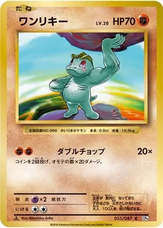 Machop #55/87 — Expansion Pack 20th Anniversary