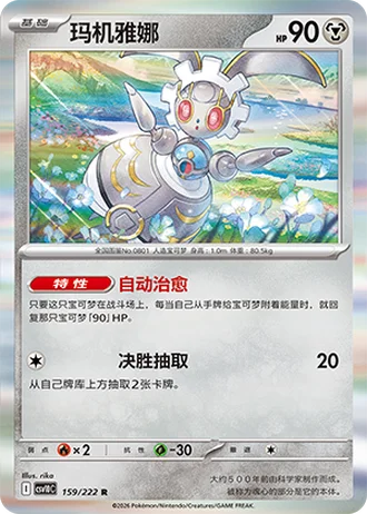 Magearna #159/222 — Chasing Glory Together