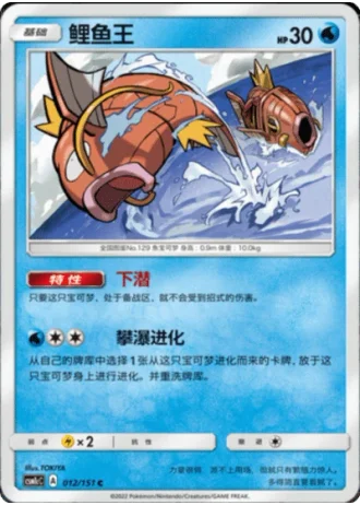 Magikarp #12/151 — Storming Emergence - Abundant