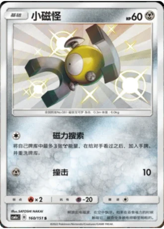 Magnemite #160/151 — Storming Emergence - Radiant