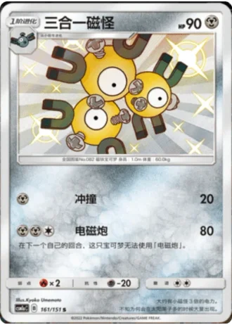 Magneton #161/151 — Storming Emergence - Radiant