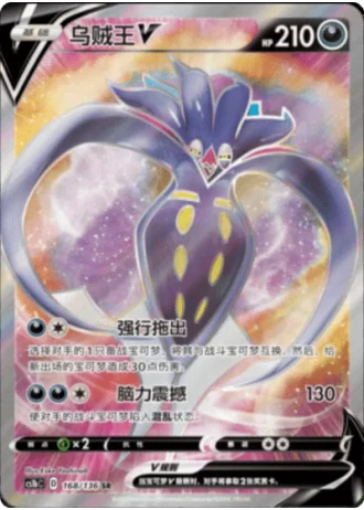 Malamar V #168/136 — Dynamax Clash - Flame
