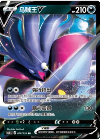 Malamar V #76/136 — Dynamax Clash - Flame