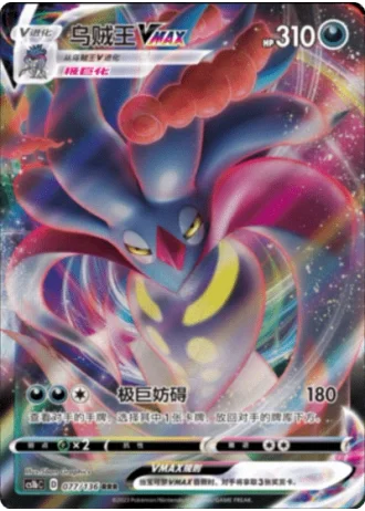 Malamar VMAX #77/136 — Dynamax Clash - Flame