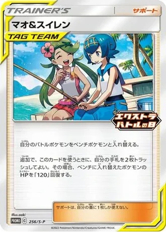 Mallow & Lana #256/S-P — Sword & Shield Promos