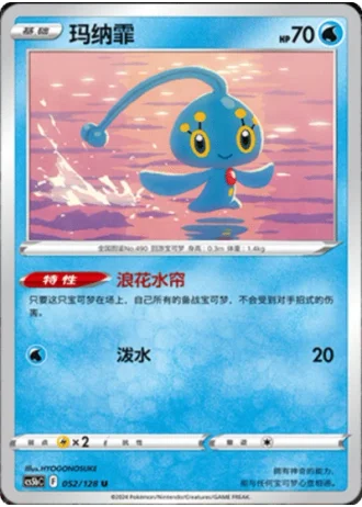 Manaphy #52/128 — Gallant Galaxy - Brave
