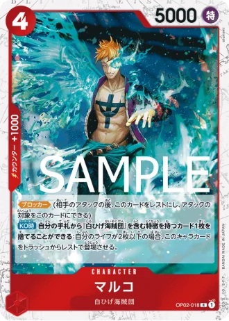 Marco (OP02-018) — ONE PIECE CARD THE BEST (PRB01)