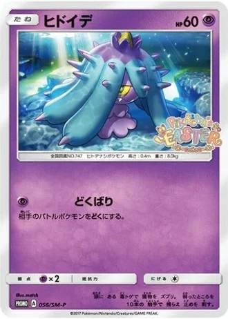 Mareanie #56/SM-P — Sun & Moon Promos