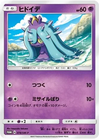 Mareanie #78/SM-P — Sun & Moon Promos